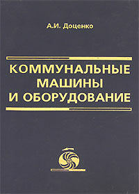 обложка книги Коммунальные машины и оборудование. Учебное пособие книга Коммунальные машины и оборудование. Учебное пособие, автор: Доценко А.И.